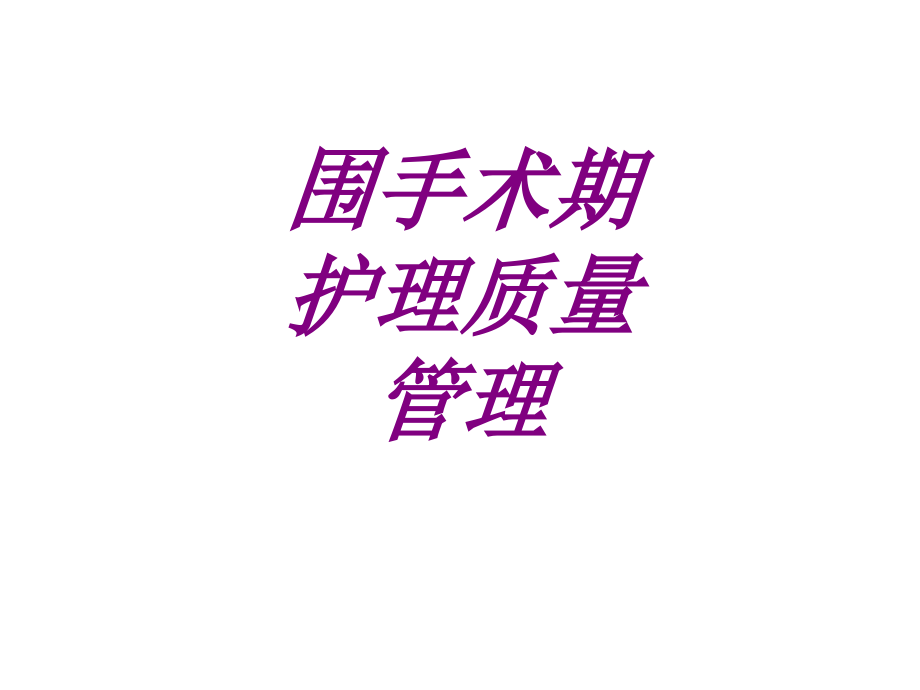 围手术期护理质量管理PPT培训课件.ppt_第1页