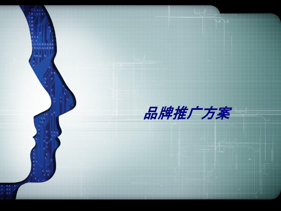 品牌推广方案专题培训课件.ppt_第1页