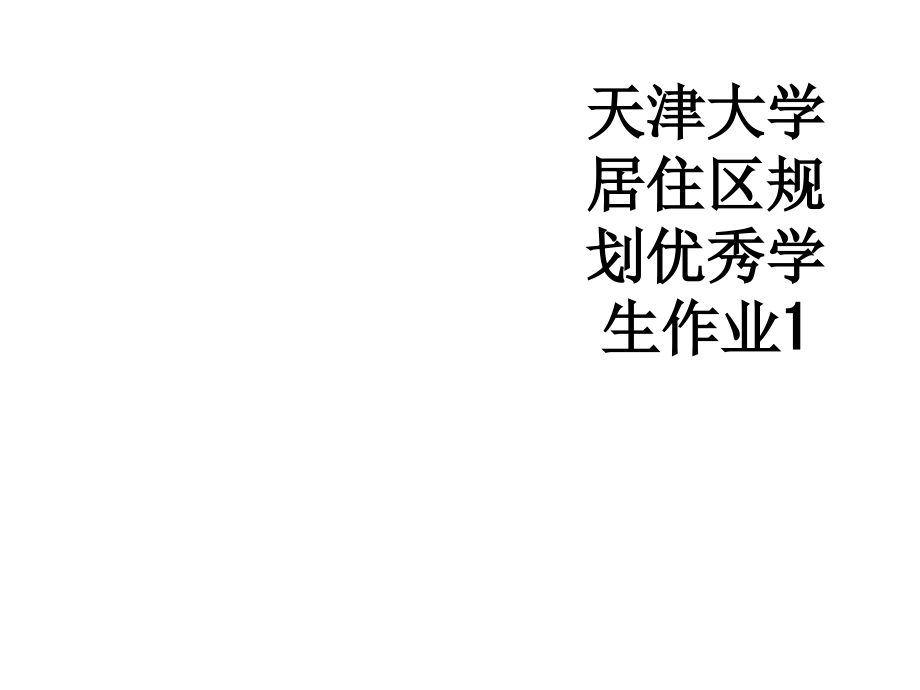 天津大学居住区规划优秀学生作业1.ppt_第1页