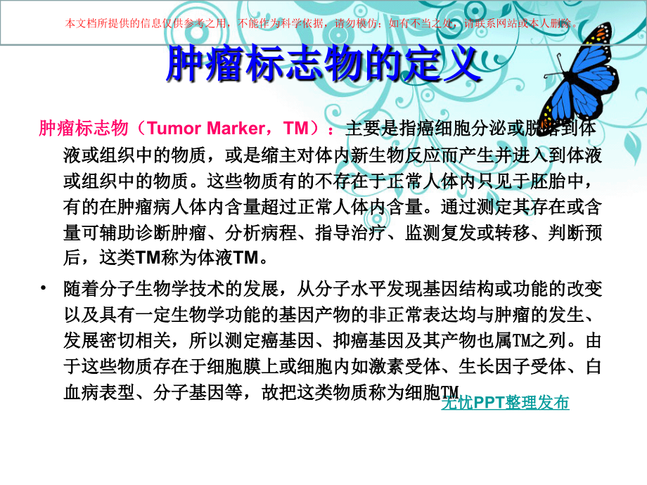 肿瘤标志物专业知识讲座.ppt_第2页