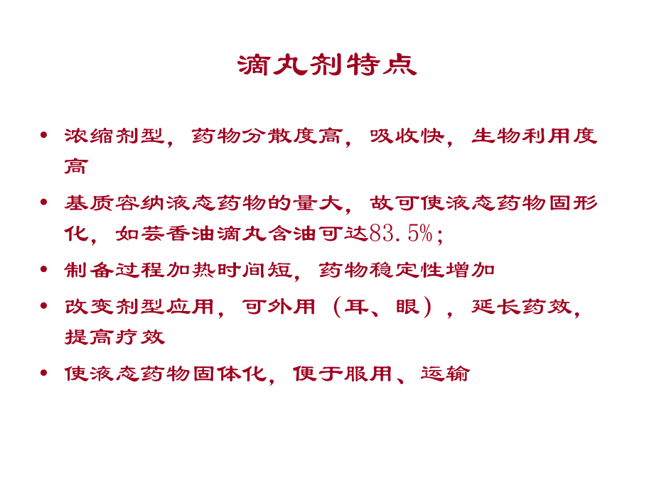 滴丸剂、膜剂第六讲.ppt_第1页