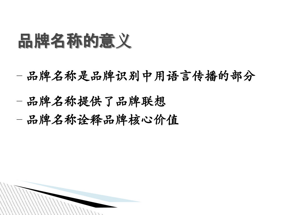 成功的品牌命名方法策略专题培训课件.ppt_第2页