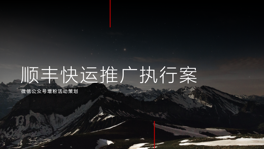 顺丰快运公众号增粉策划执行案.pptx_第1页