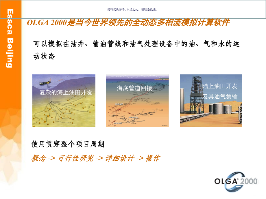 深水油气管道和水下采油树流动保障及OLGA多相流模拟.ppt_第1页