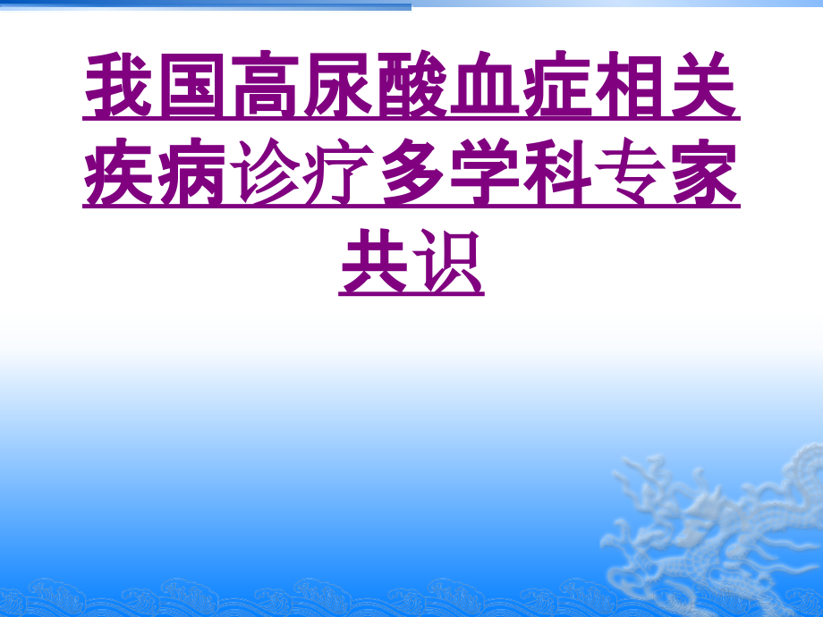 我国高尿酸血症相关疾病诊疗多学科专家共识-PPT医学课件.ppt_第1页