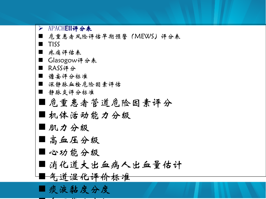 危重患者常用评估表-医学课件.ppt_第1页