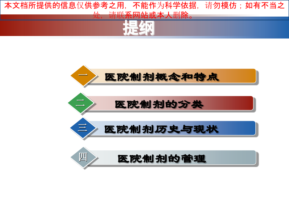 医院制剂概述培训课件.ppt_第1页