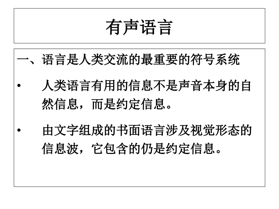 第七讲-有声语言.ppt_第1页
