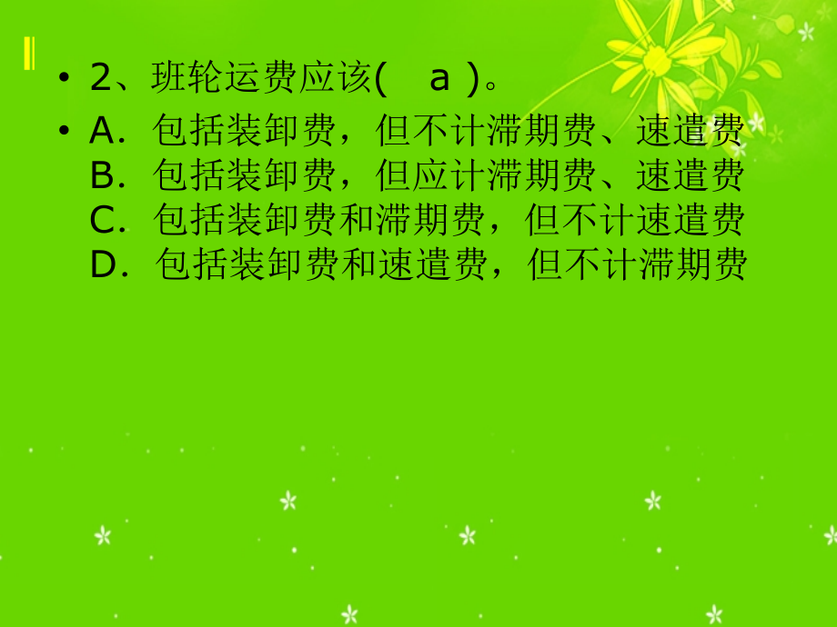 海运运费计算练习题--项目二.ppt_第2页