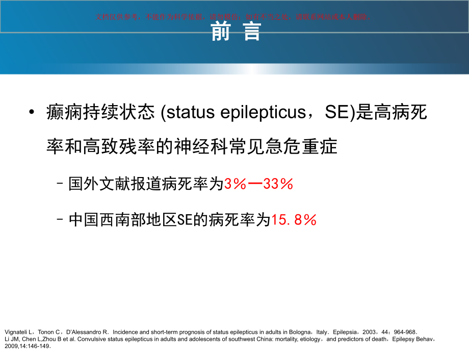 解读癫痫持续状态中国专家共识课件.ppt_第1页