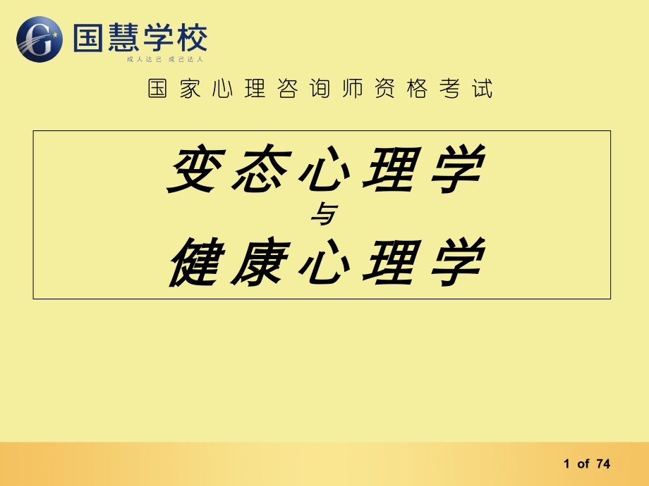 心理咨询师培训-变态心理学与健康心理学2015.7.ppt_第1页
