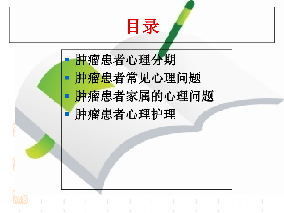 肿瘤患者的心理护理-医学课件.ppt_第1页