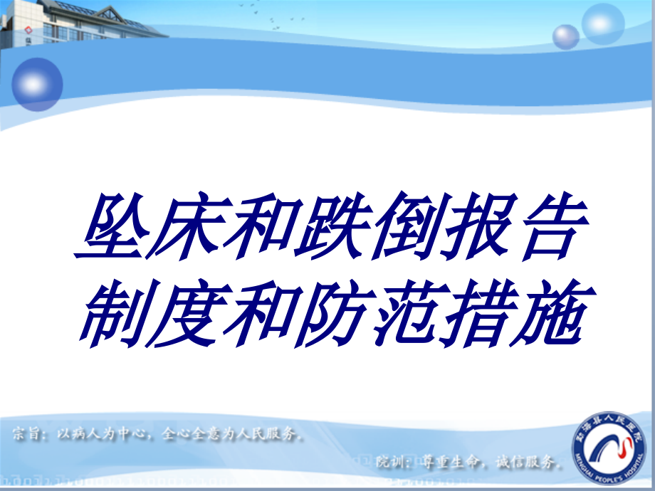 坠床和跌倒报告制度和防范措施PPT培训课件.ppt_第1页