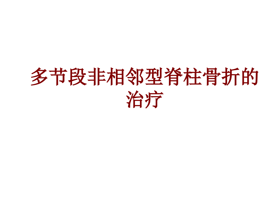 多节段非相邻型脊柱骨折的治疗.ppt_第1页