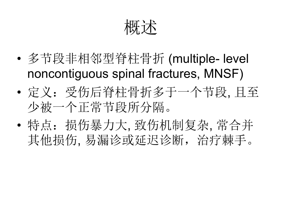 多节段非相邻型脊柱骨折的治疗.ppt_第2页