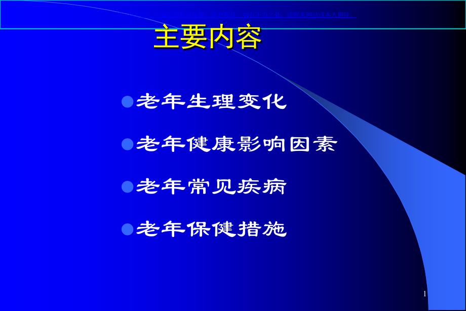 老年人健康保健知识讲座课件.ppt_第1页
