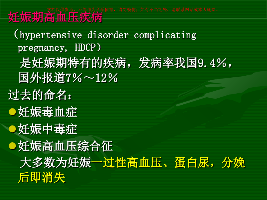 妊娠期高血压疾病专业知识教育培训课件.ppt_第1页