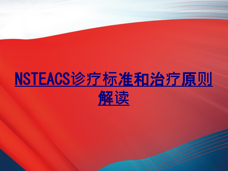 NSTEACS诊疗标准和治疗原则解读讲义.ppt_第1页