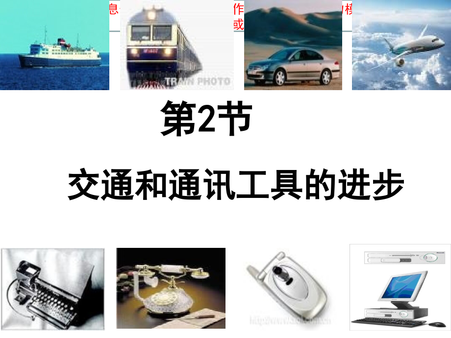 交通和通信工具的进步培训课件.ppt_第1页
