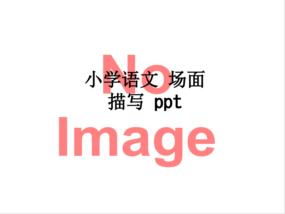 小学语文-场面描写.ppt_第1页