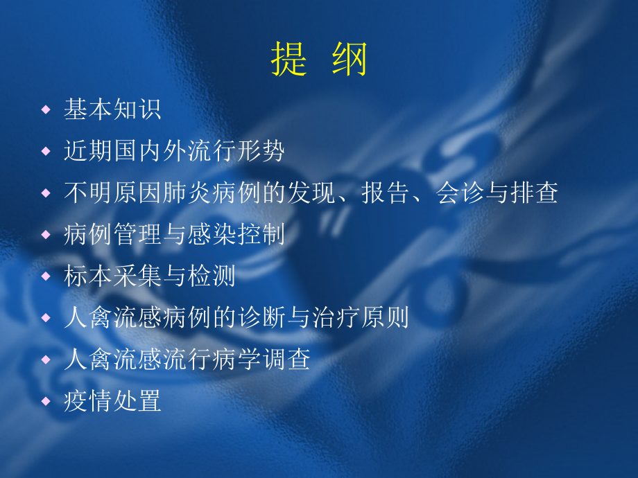 不明原因肺炎和人禽流感.ppt_第1页