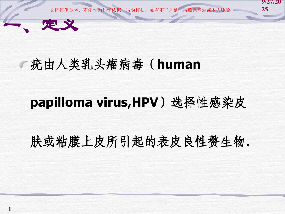 疣主题医学知识宣讲培训课件.ppt_第1页