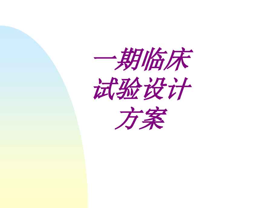 医学一期临床试验设计方案专题课件.ppt_第1页