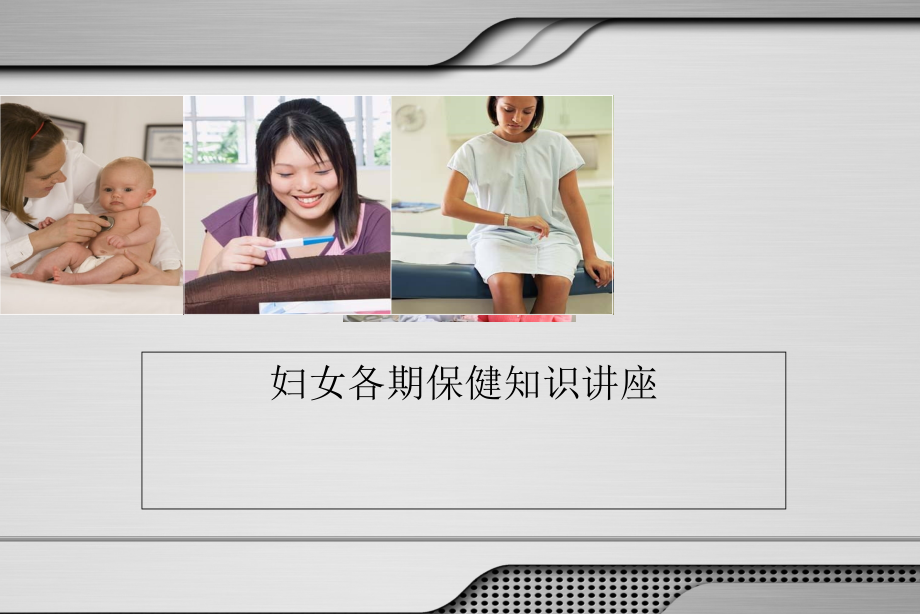 妇女各期保健知识讲座..ppt_第1页