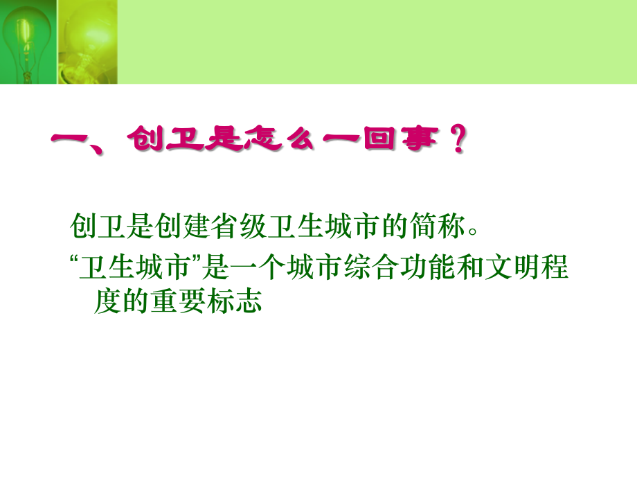 创卫实用教案.ppt_第1页