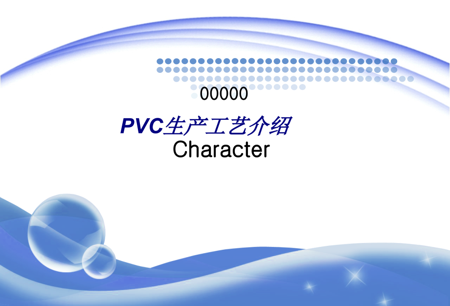 PVC生产工艺介绍专题培训课件.ppt_第1页