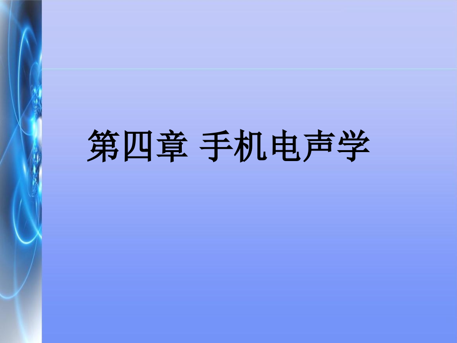 手机电声学.ppt_第1页