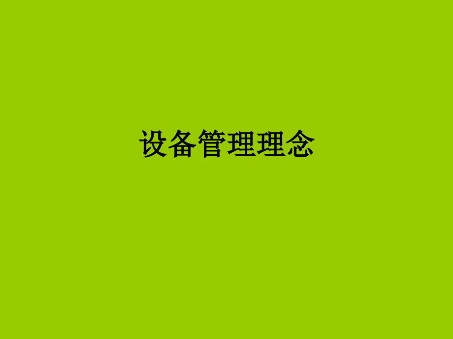 设备管理理念.ppt_第1页