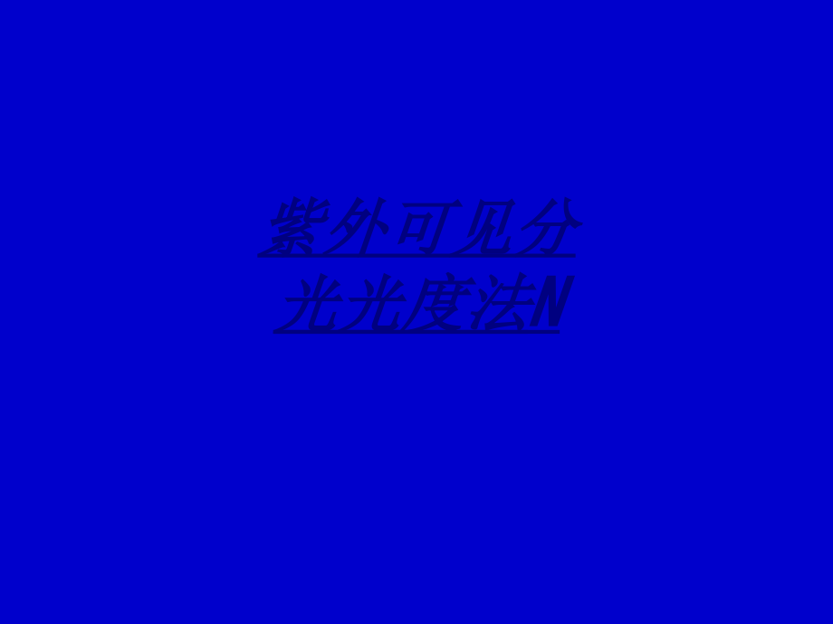 医学紫外可见分光光度法N.ppt_第1页