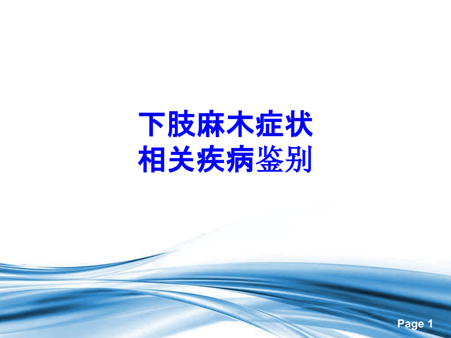 下肢麻木症状相关疾病鉴别PPT培训课件.ppt_第1页
