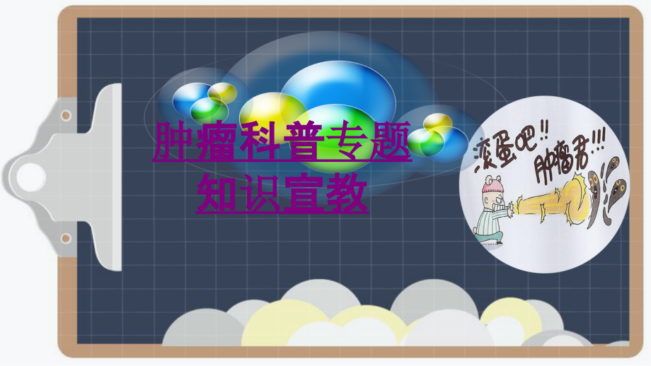 医学肿瘤科普专题知识宣教课件.pptx_第1页