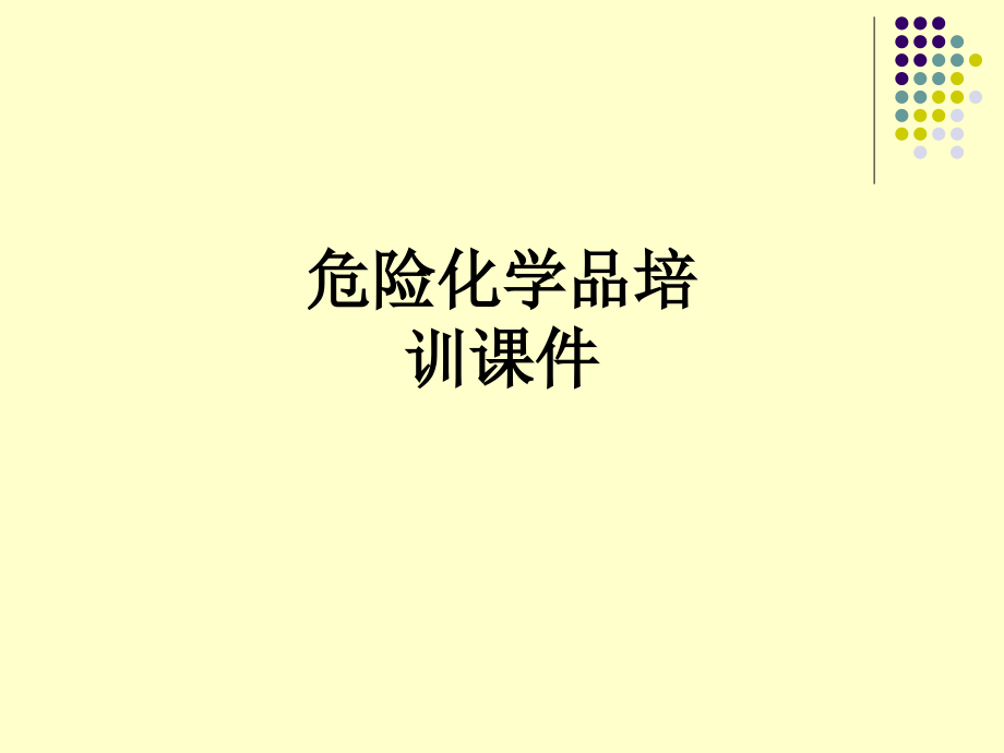 危险化学品培训课件.ppt_第1页