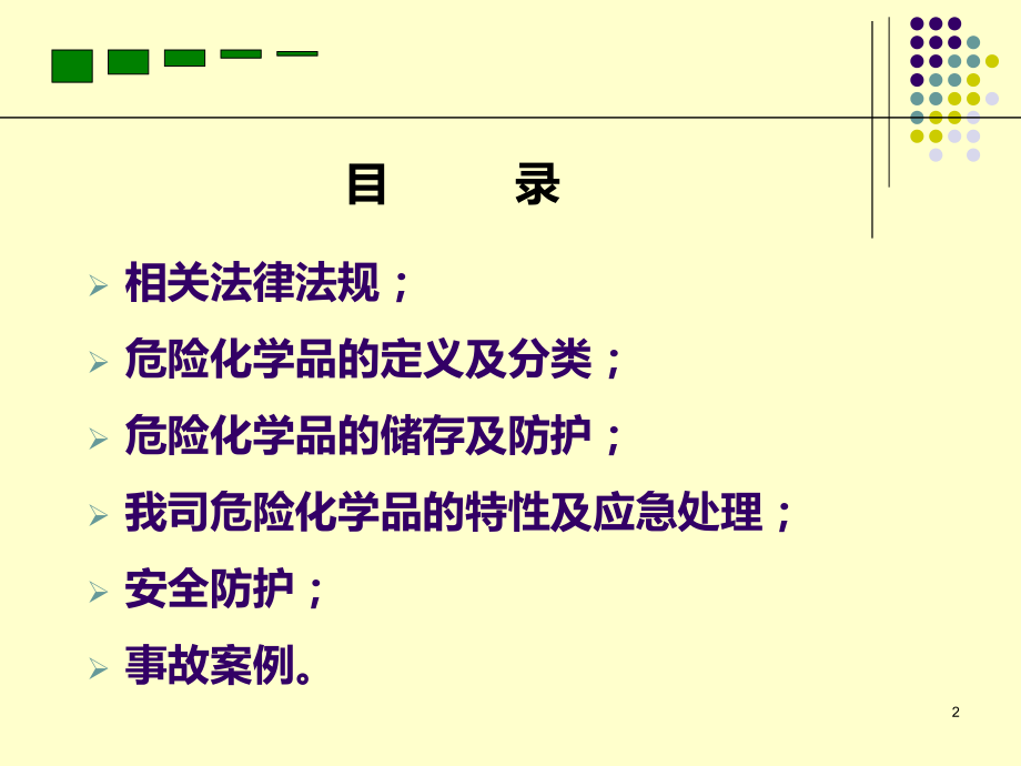 危险化学品培训课件.ppt_第2页