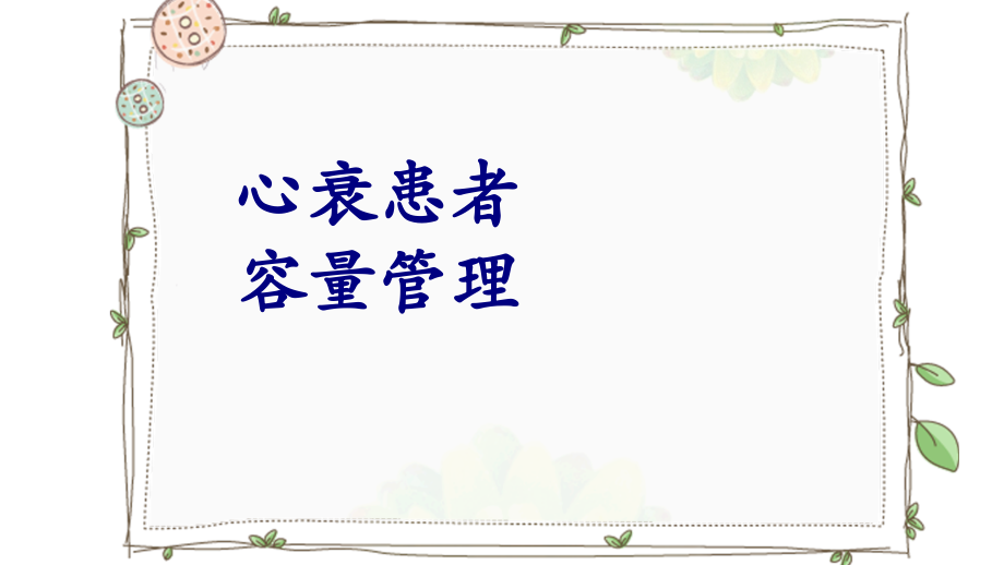 心衰患者容量管理PPT优质课件.ppt_第1页