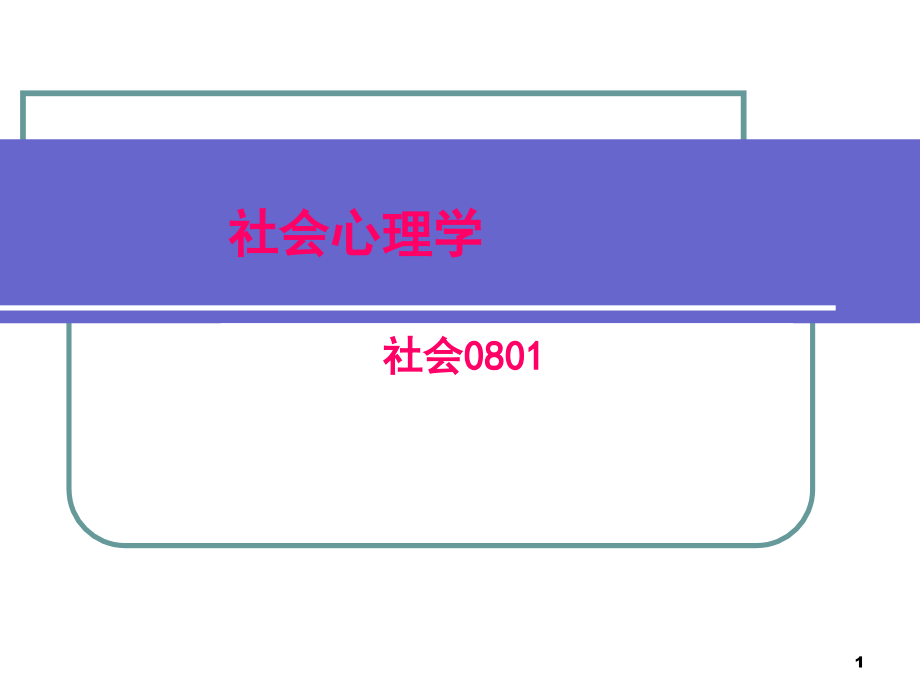 文化对人格及社会行为的影响.ppt_第1页