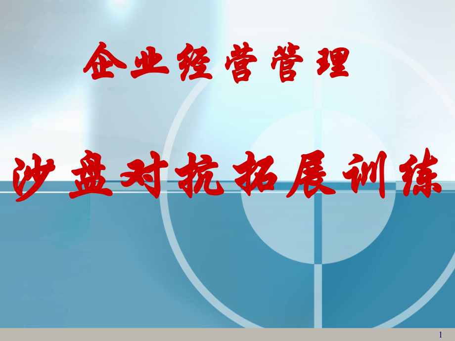 企业经营管理沙盘演练实训.ppt_第1页