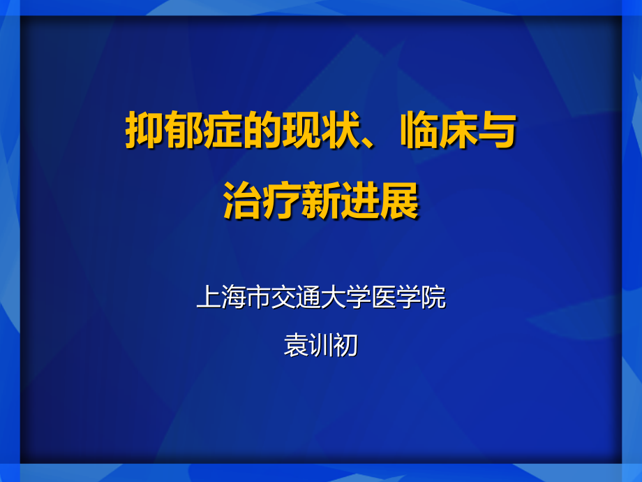 抑郁症讲演稿.ppt_第1页