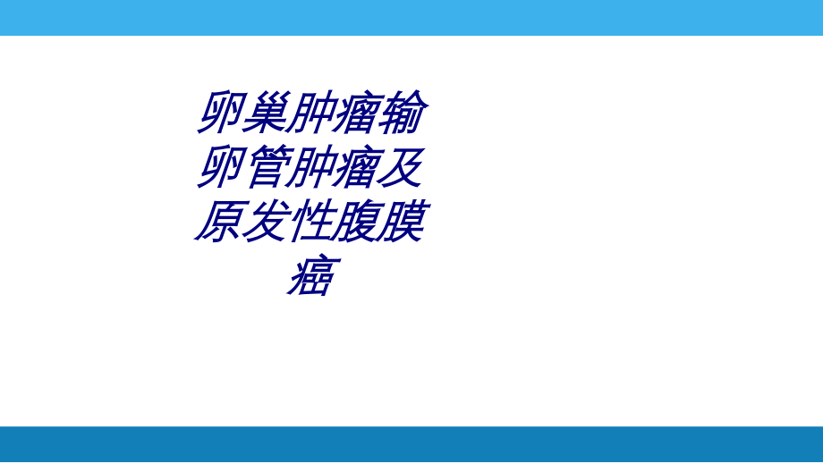 卵巢肿瘤输卵管肿瘤及原发性腹膜癌讲义.ppt_第1页