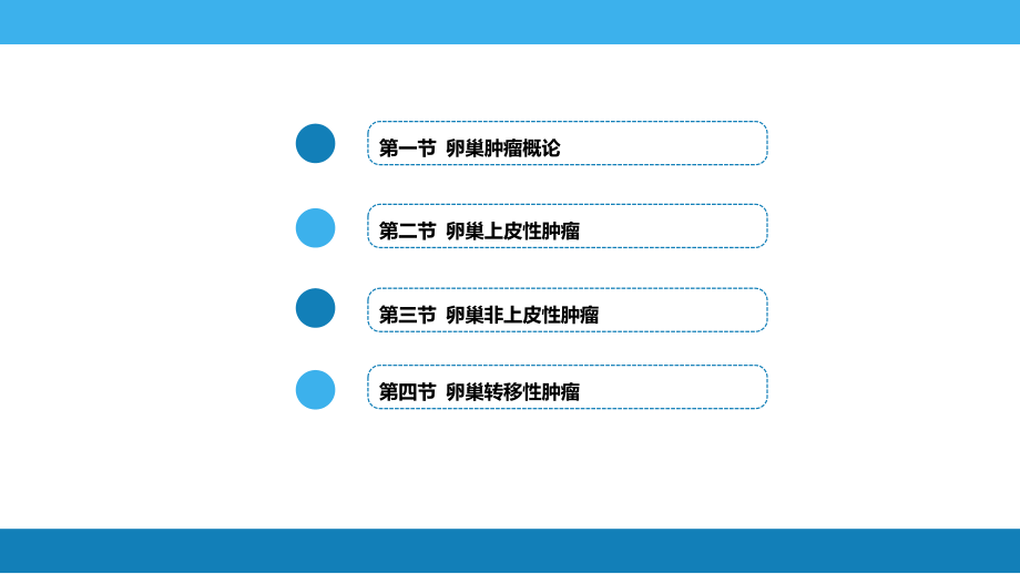 卵巢肿瘤输卵管肿瘤及原发性腹膜癌讲义.ppt_第2页