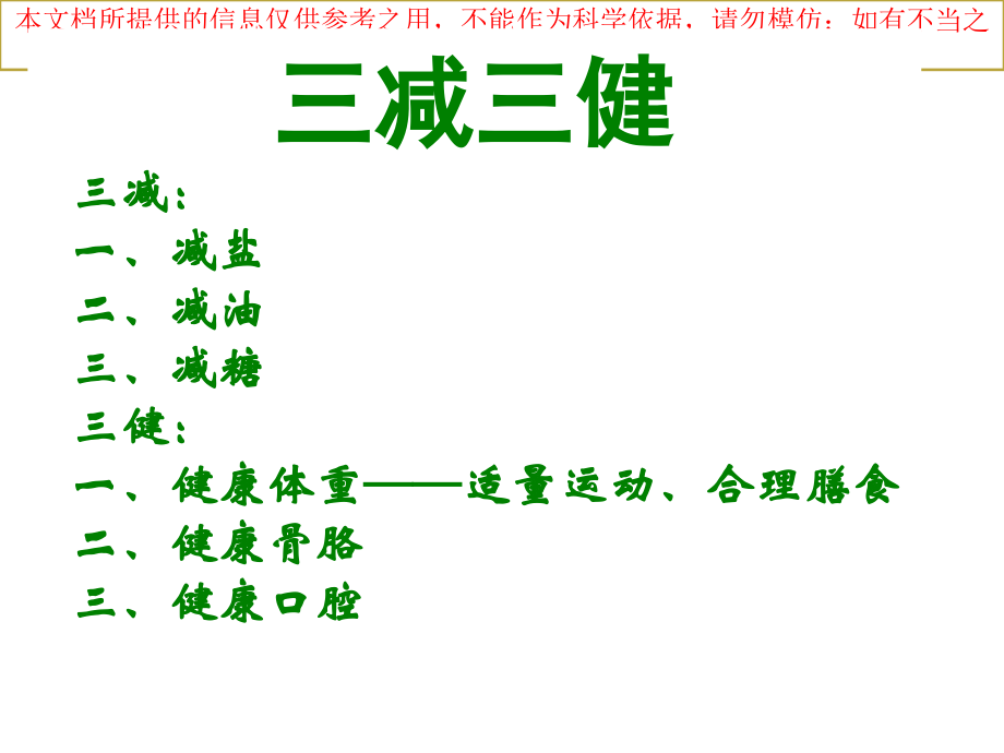 健康教育---三减三健主题培训课件.ppt_第1页
