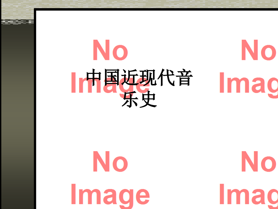 中国近现代音乐史.ppt_第1页