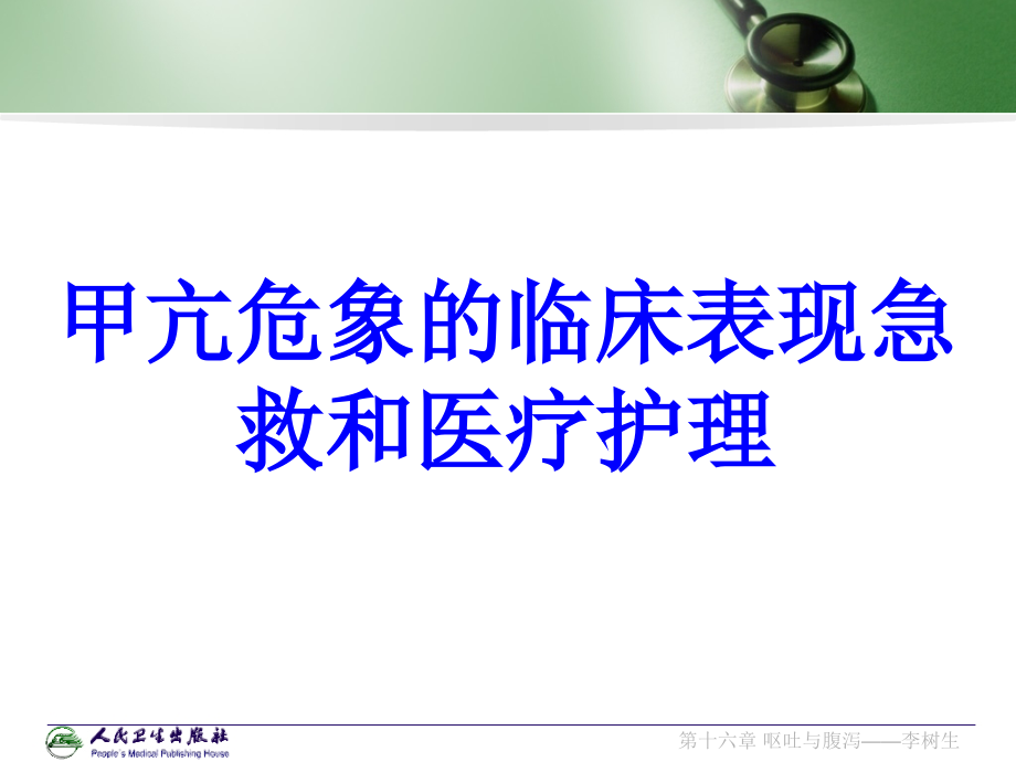 甲亢危象的临床表现急救和医疗护理PPT培训课件.ppt_第1页