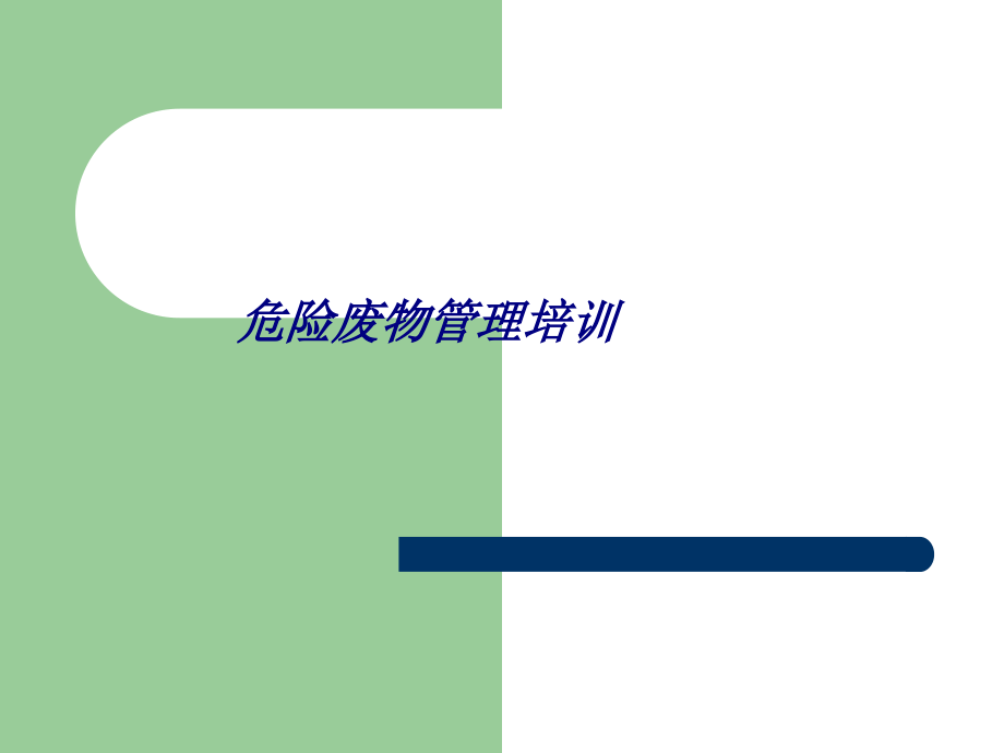 危险废物管理培训专题培训课件.ppt_第1页