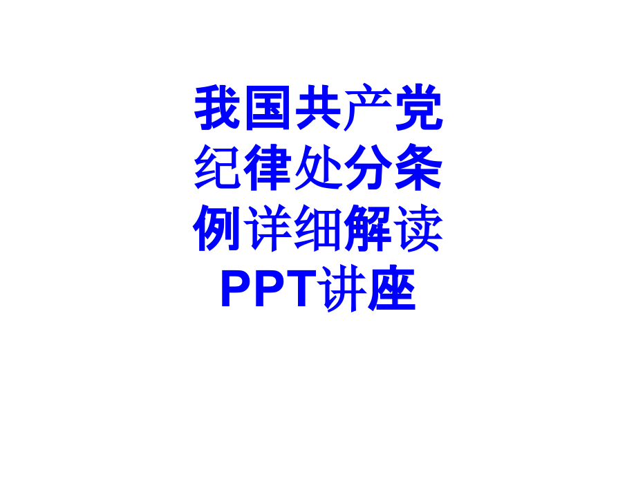 我国共产党纪律处分条例详细解读教育课件.ppt_第1页