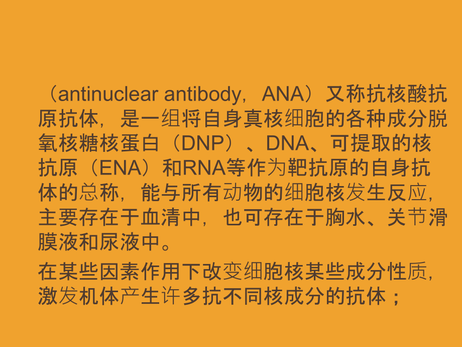医学抗核抗体测定PPT培训课件.ppt_第2页