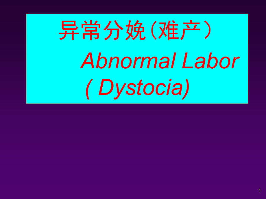 异常分娩的诊断与处理.ppt_第1页